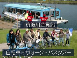 筑後川まるごとリバーパークツアー