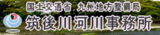国土交通省九州地方整備局筑後川河川事務所