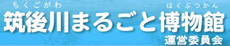 筑後川まるごと博物館運営委員会