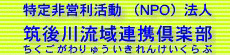 ＮＰＯ法人筑後川流域連携倶楽部