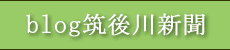 blog筑後川新聞