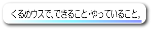 くるめウスで、見る、知る、学び、考えよう！遊んで、体験、楽しもう！