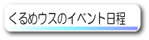 くるめウスのイベント日程